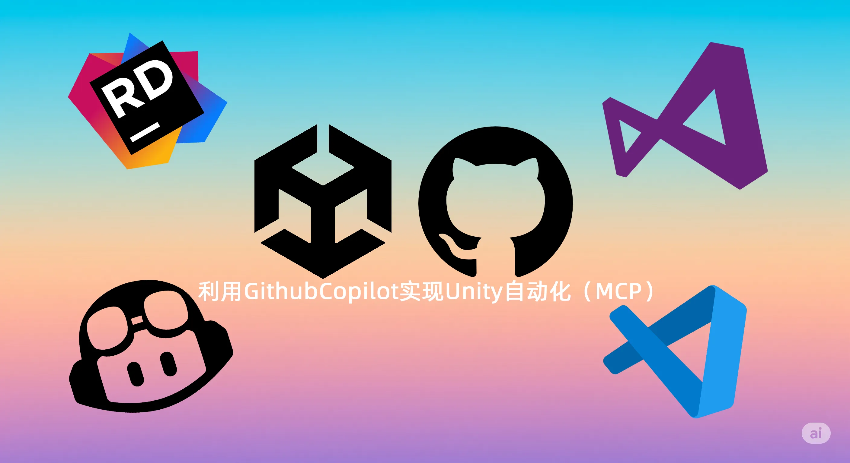 Unity配置MCP实现自动化